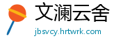 文澜云舍